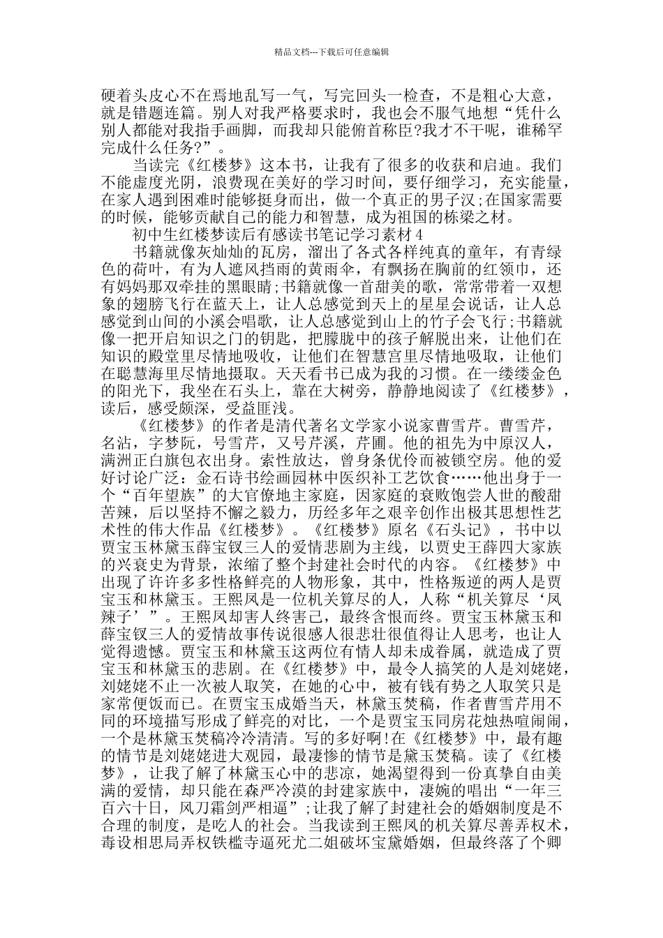 初中生红楼梦读后感范文_第3页