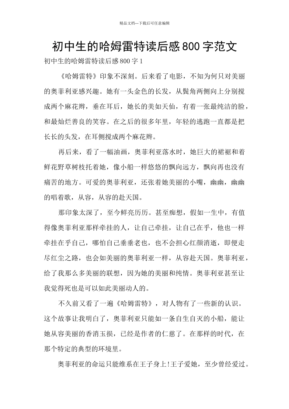 初中生的哈姆雷特读后感800字范文_第1页