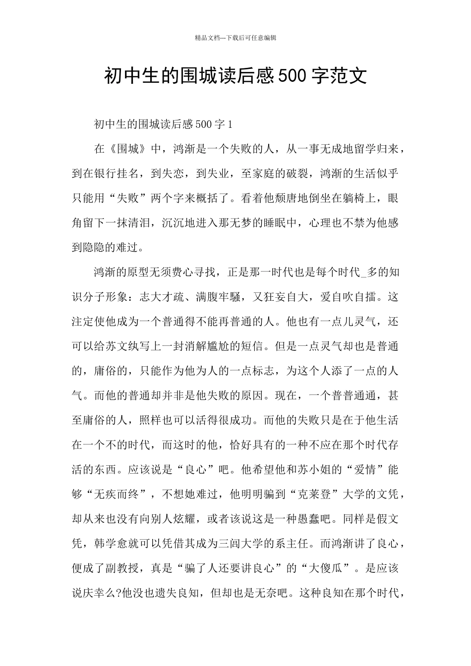 初中生的围城读后感500字范文_第1页