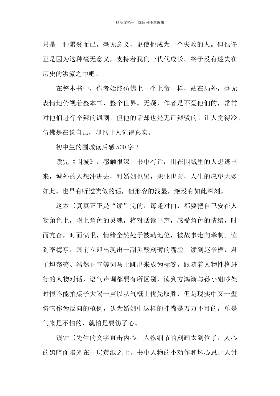 初中生的围城读后感500字范文_第2页