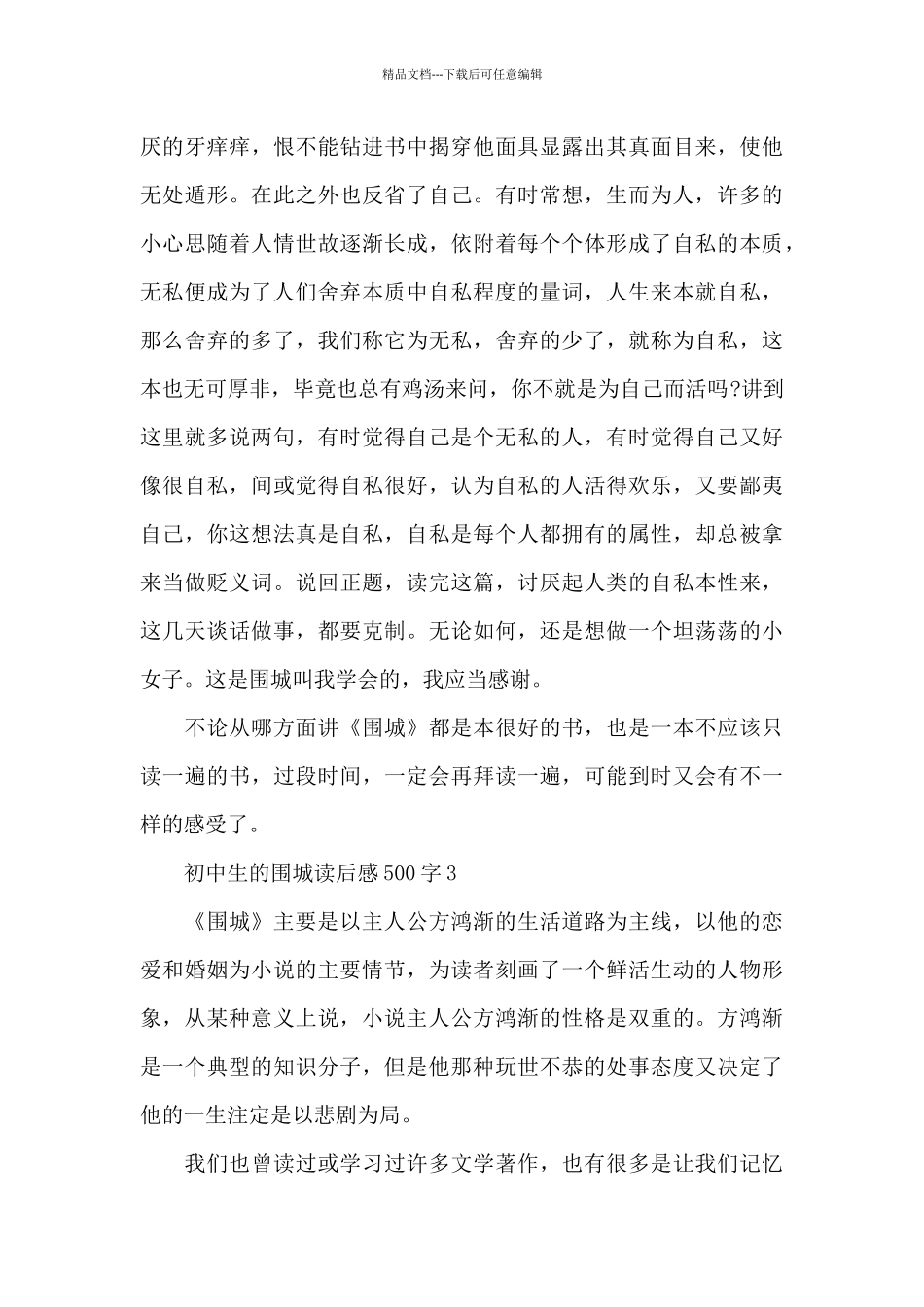 初中生的围城读后感500字范文_第3页