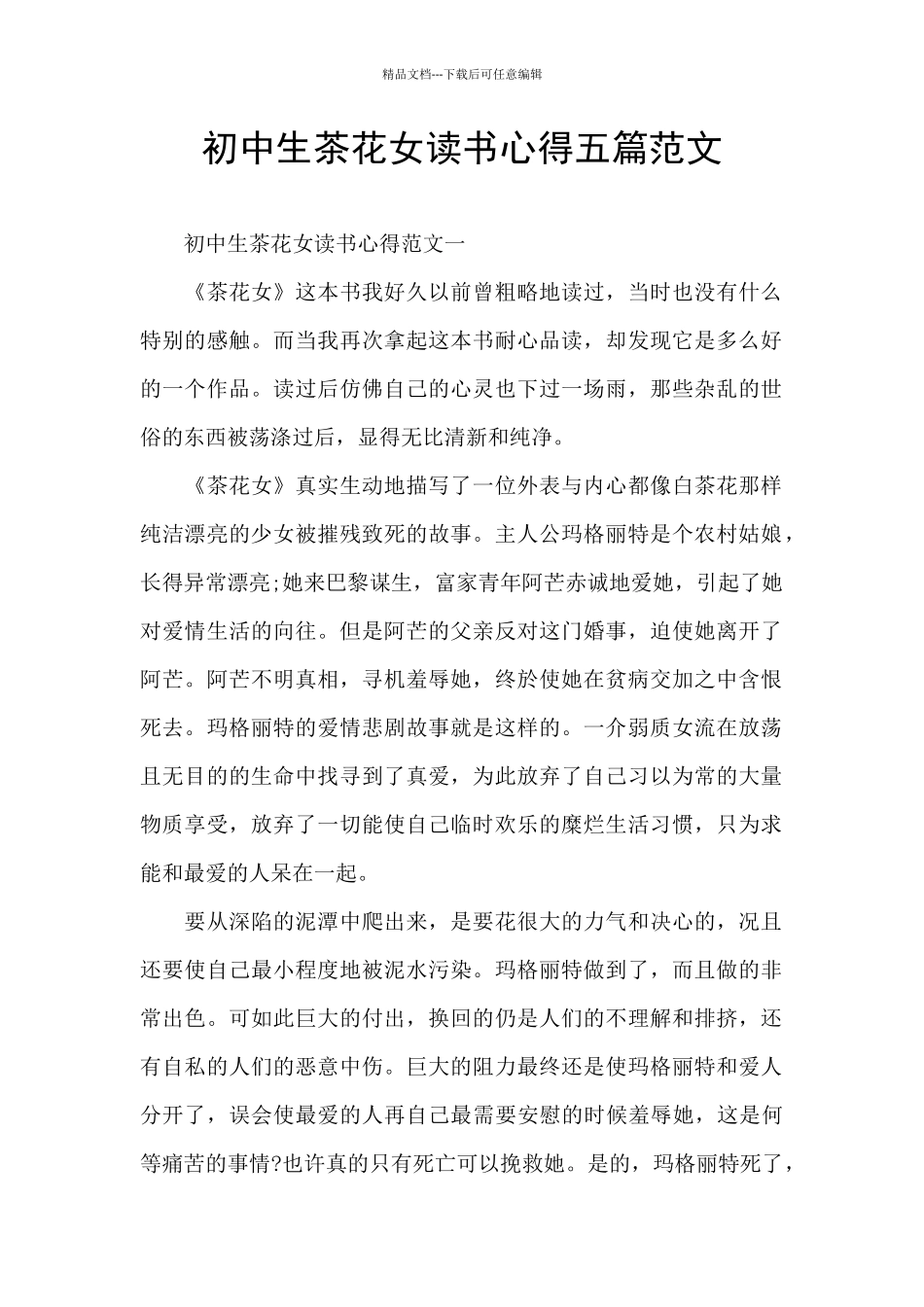 初中生茶花女读书心得五篇范文_第1页