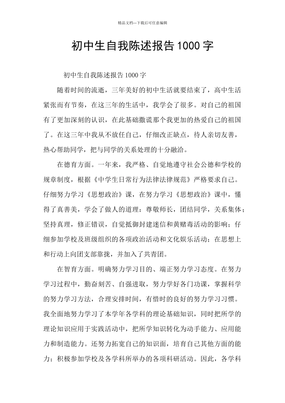 初中生自我陈述报告1000字_第1页