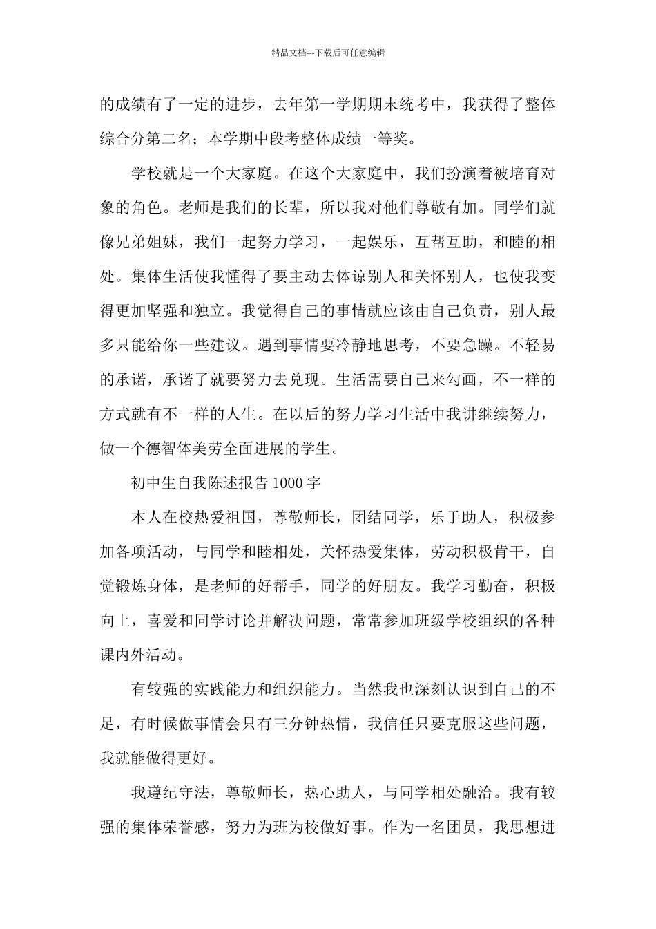 初中生自我陈述报告1000字_第2页