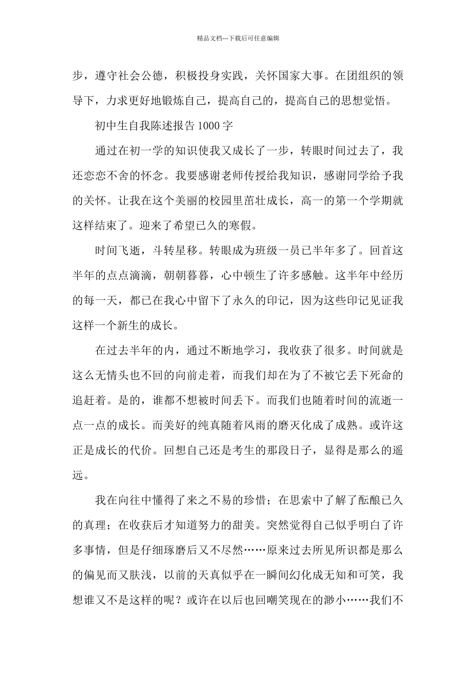 初中生自我陈述报告1000字_第3页