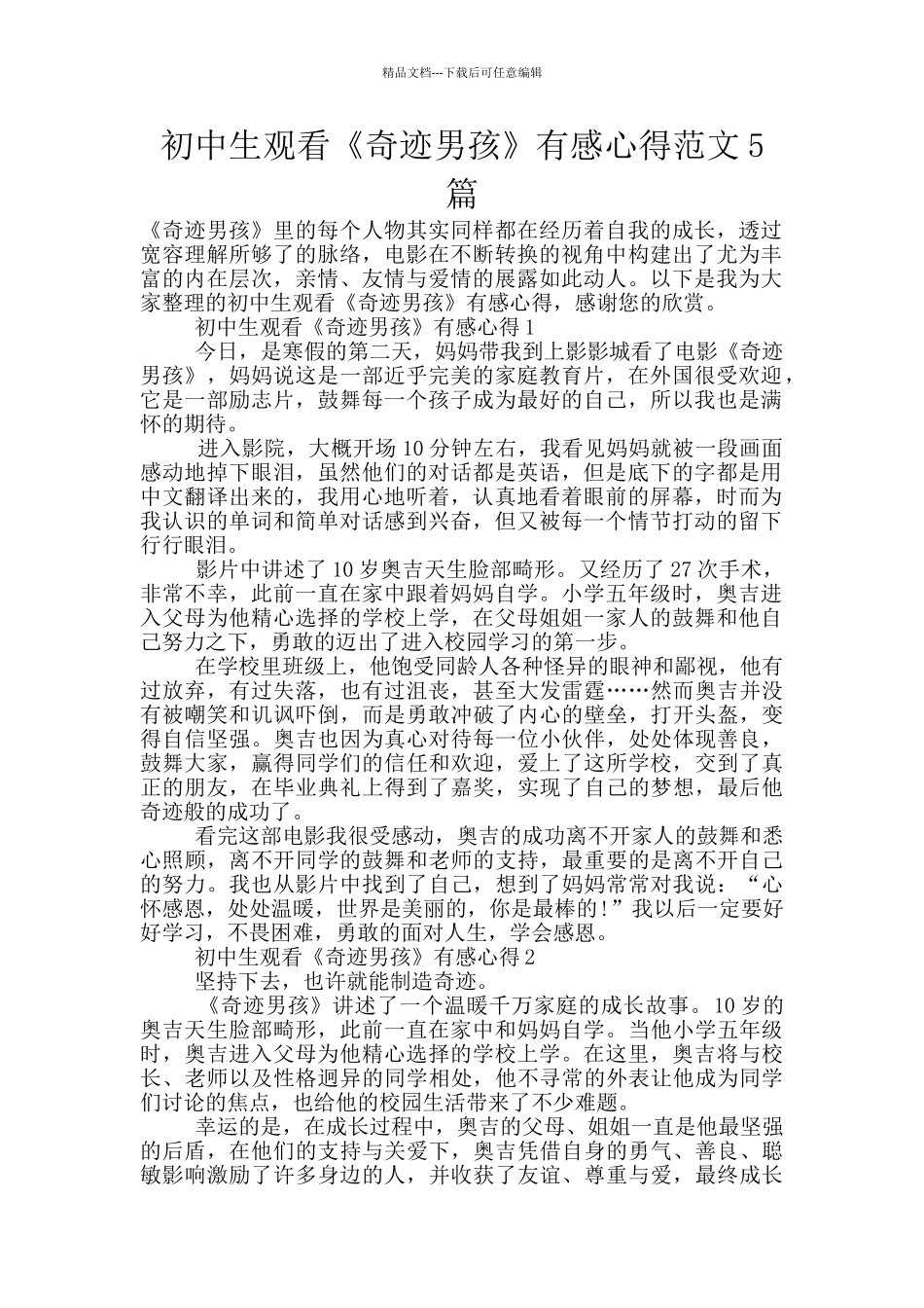 初中生观看《奇迹男孩》有感心得范文5篇_第1页