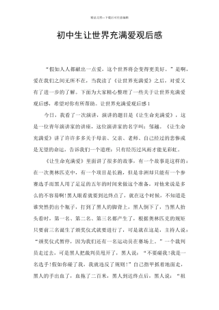 初中生让世界充满爱观后感
