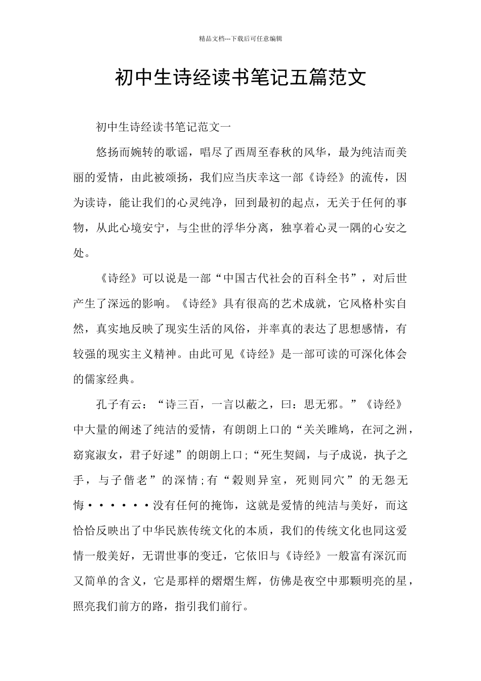 初中生诗经读书笔记五篇范文_第1页