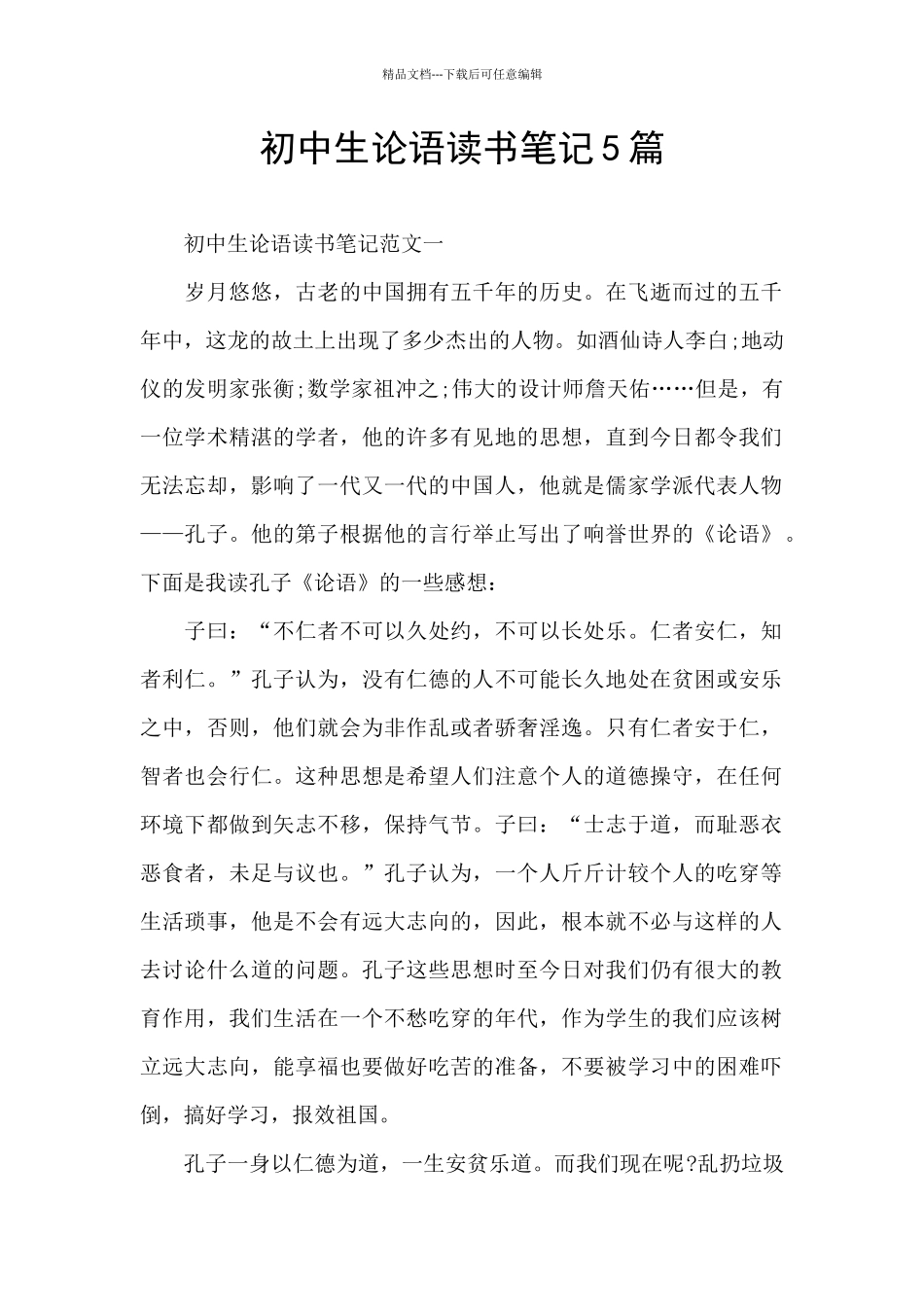 初中生论语读书笔记5篇_第1页