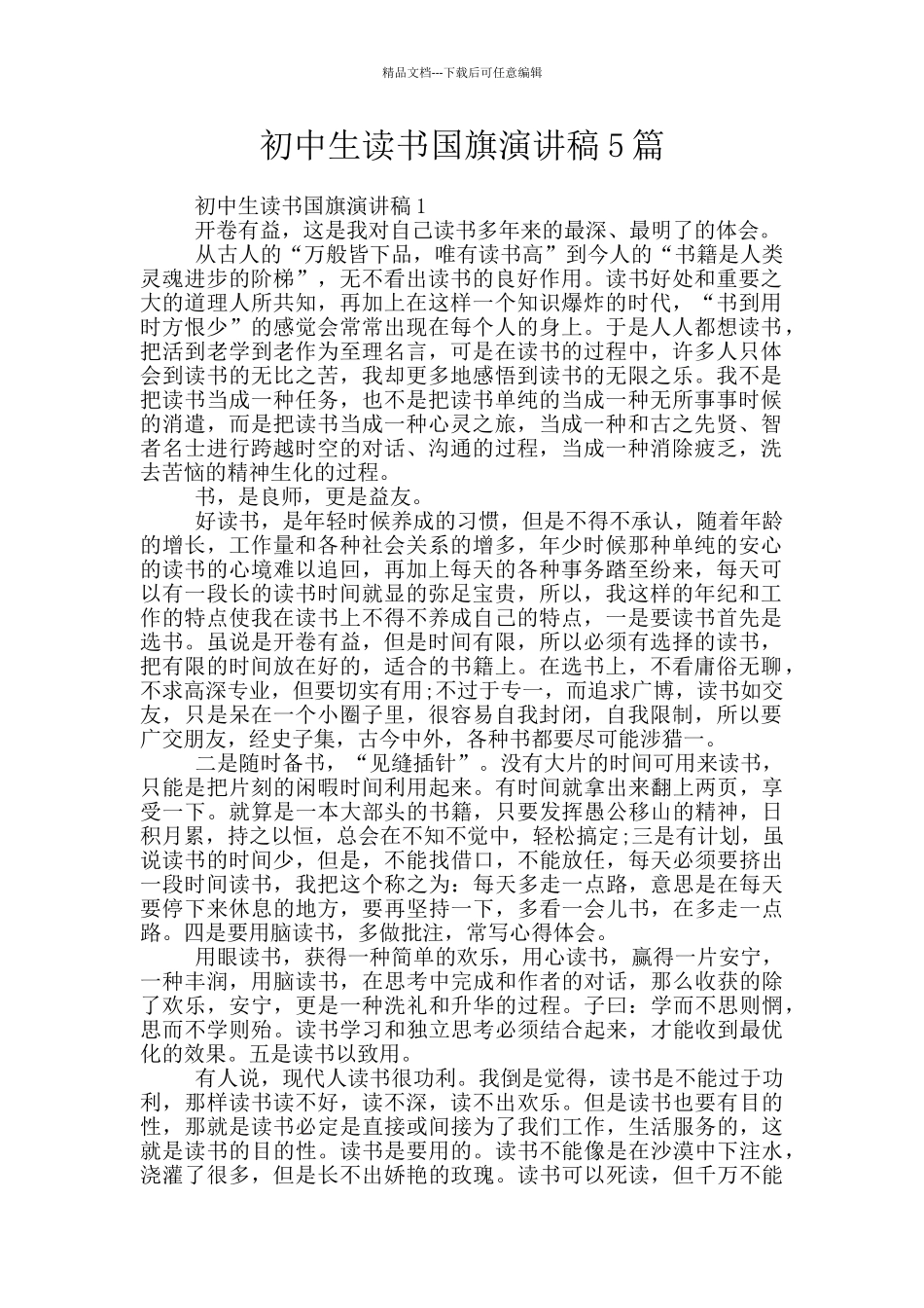 初中生读书国旗演讲稿5篇_第1页