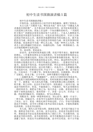 初中生读书国旗演讲稿5篇