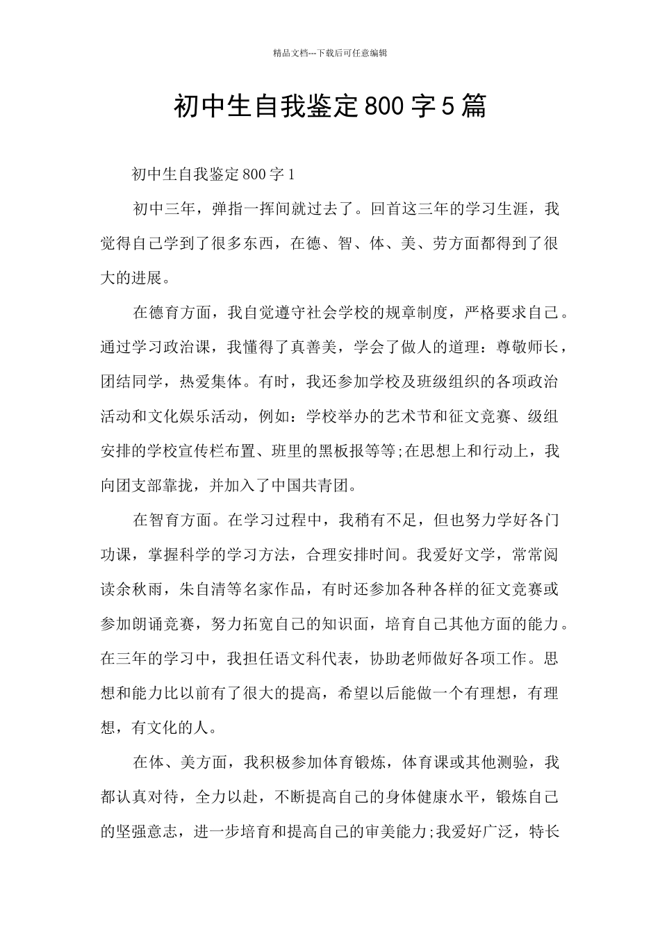 初中生自我鉴定800字5篇_第1页