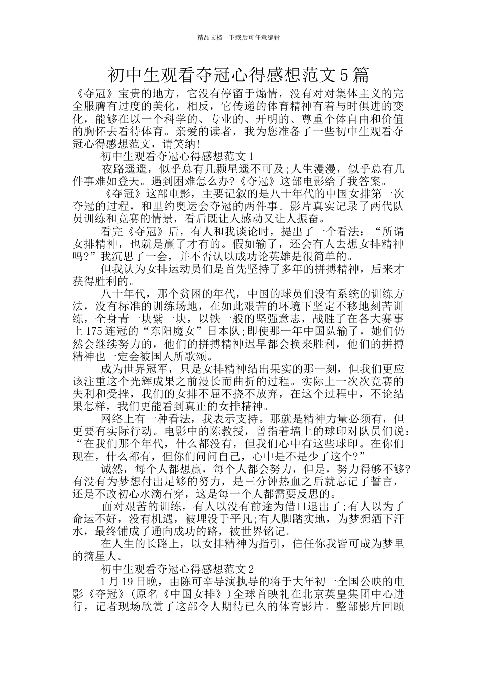 初中生观看夺冠心得感想范文5篇_第1页