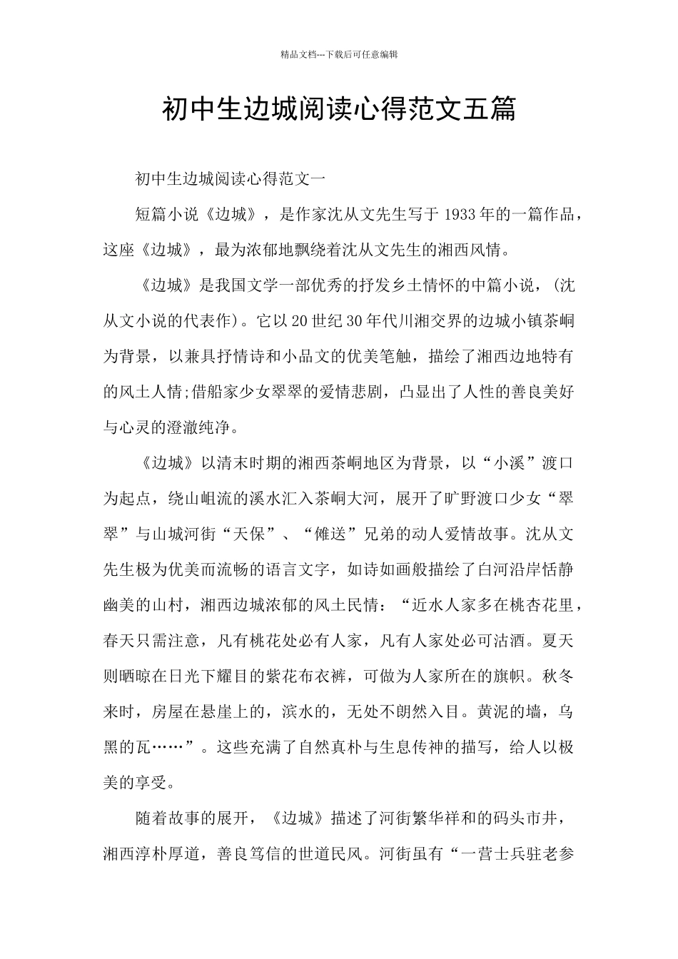 初中生边城阅读心得范文五篇_第1页