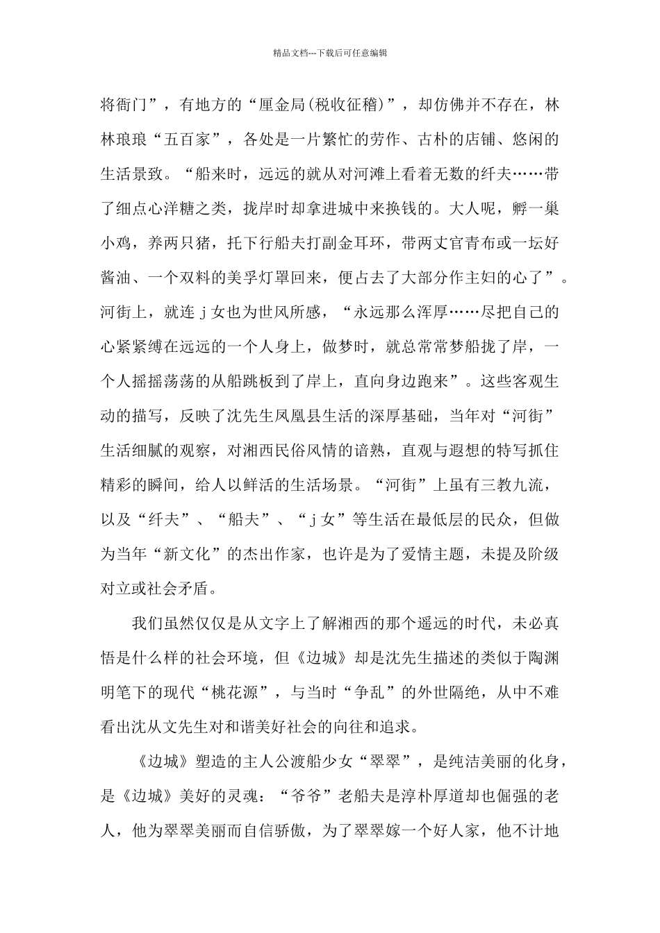 初中生边城阅读心得范文五篇_第2页