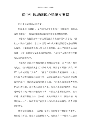 初中生边城阅读心得范文五篇