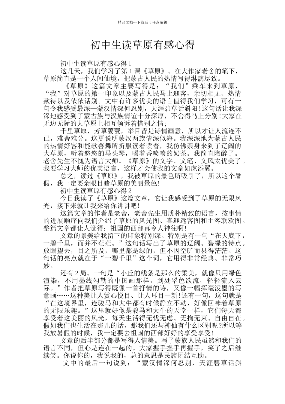 初中生读草原有感心得_第1页