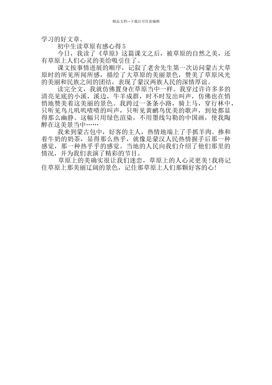 初中生读草原有感心得_第3页