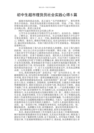 初中生超市理货员社会实践心得5篇
