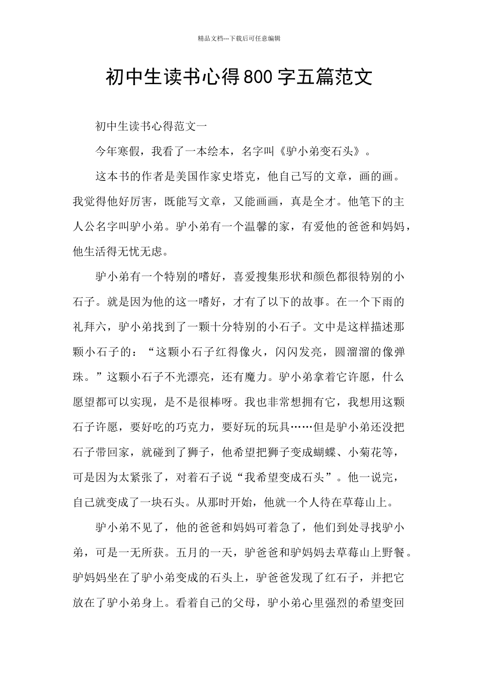 初中生读书心得800字五篇范文_第1页