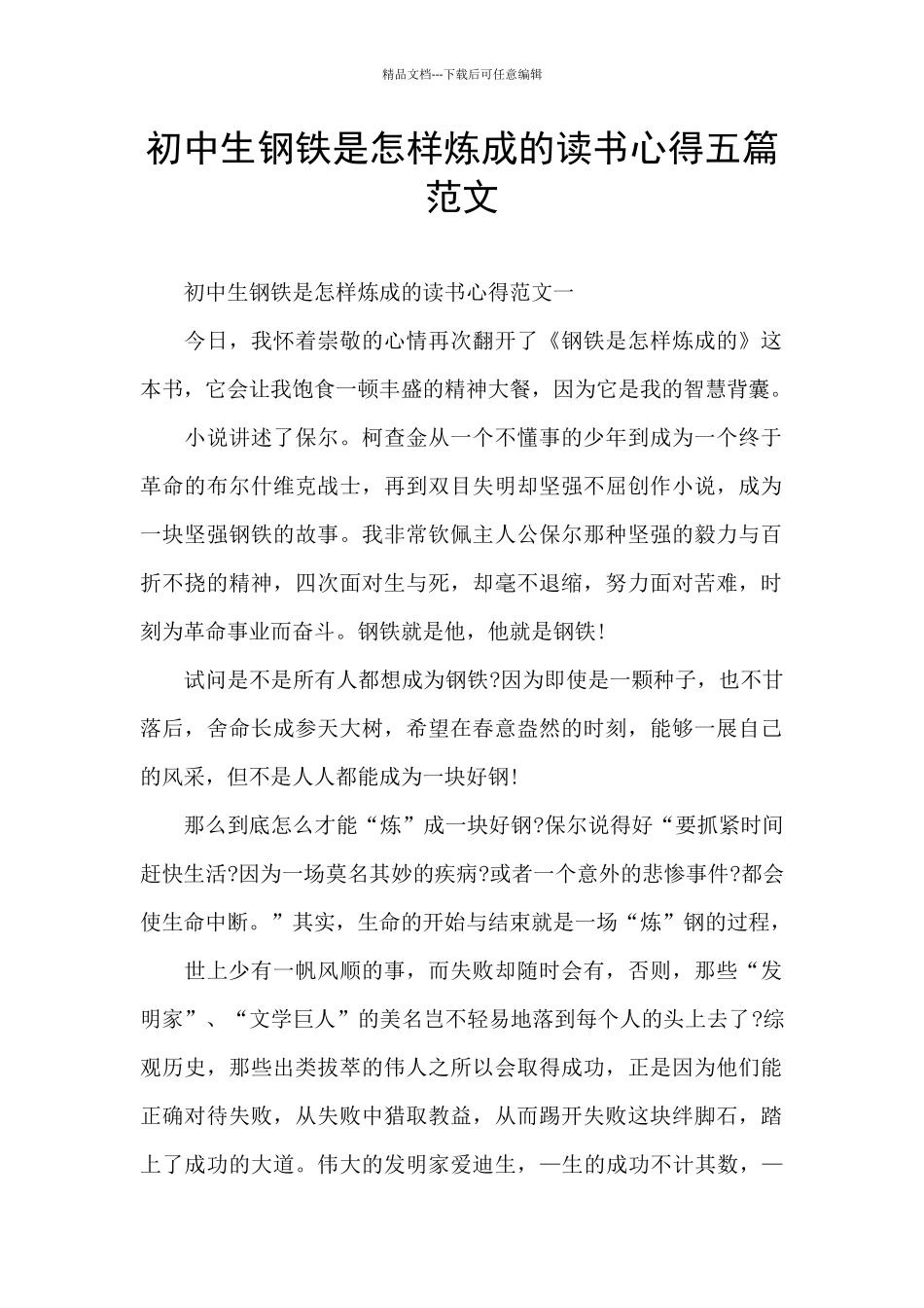 初中生钢铁是怎样炼成的读书心得五篇范文_第1页