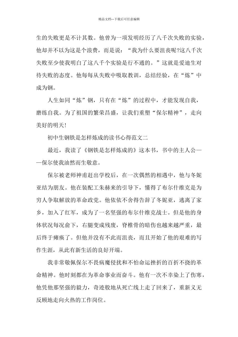 初中生钢铁是怎样炼成的读书心得五篇范文_第2页