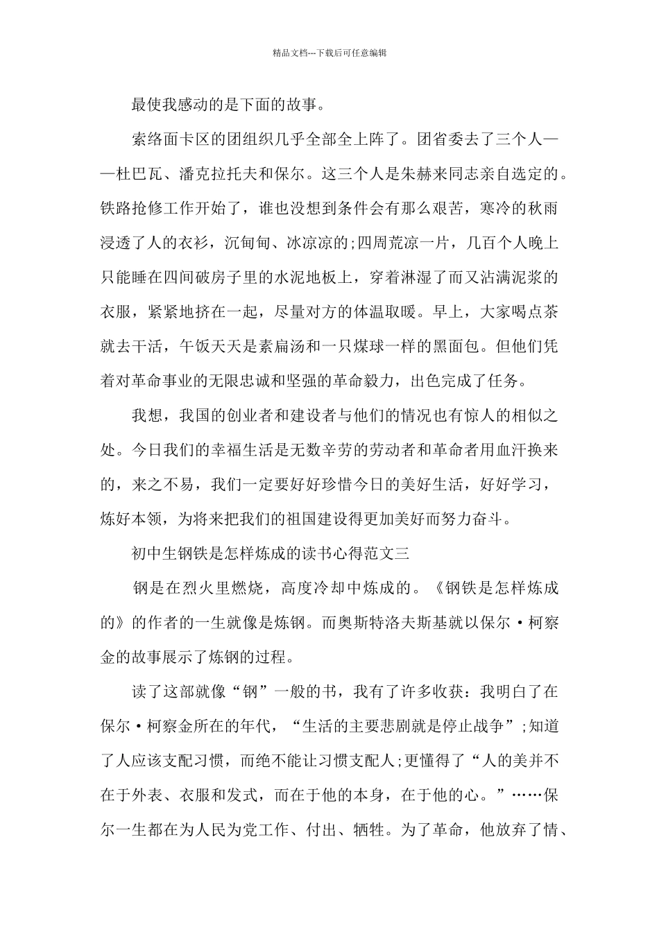 初中生钢铁是怎样炼成的读书心得五篇范文_第3页