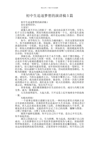 初中生追逐梦想的演讲稿5篇