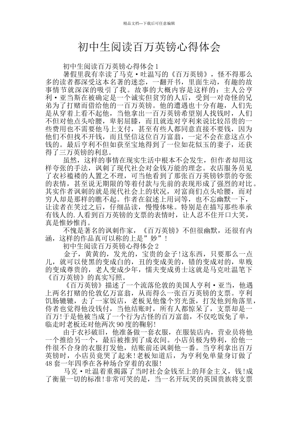 初中生阅读百万英镑心得体会_第1页