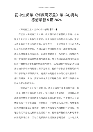 初中生阅读《海底两万里》读书心得与感想最新5篇2024