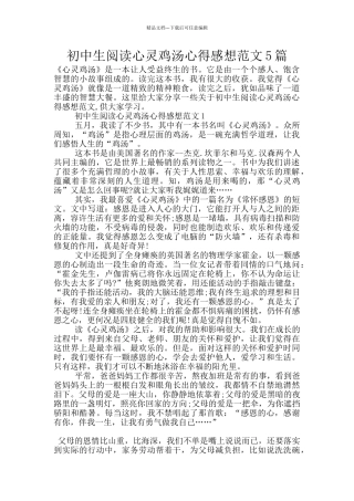 初中生阅读心灵鸡汤心得感想范文5篇