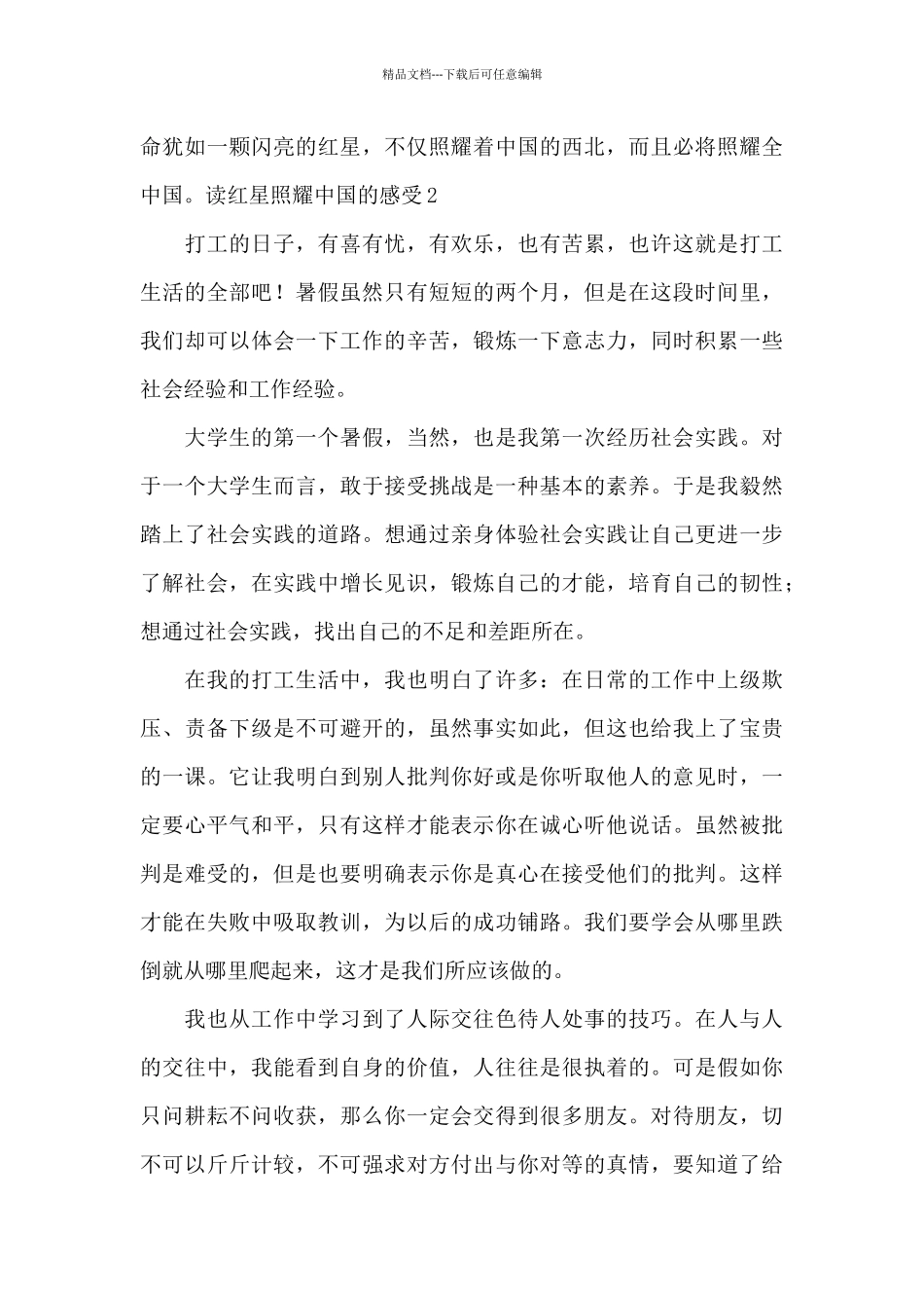 初中生读红星照耀中国感受与体会_第2页