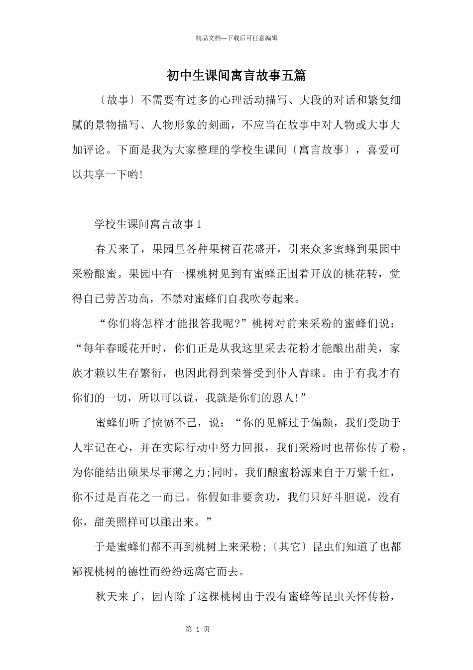初中生课间寓言故事五篇_第1页