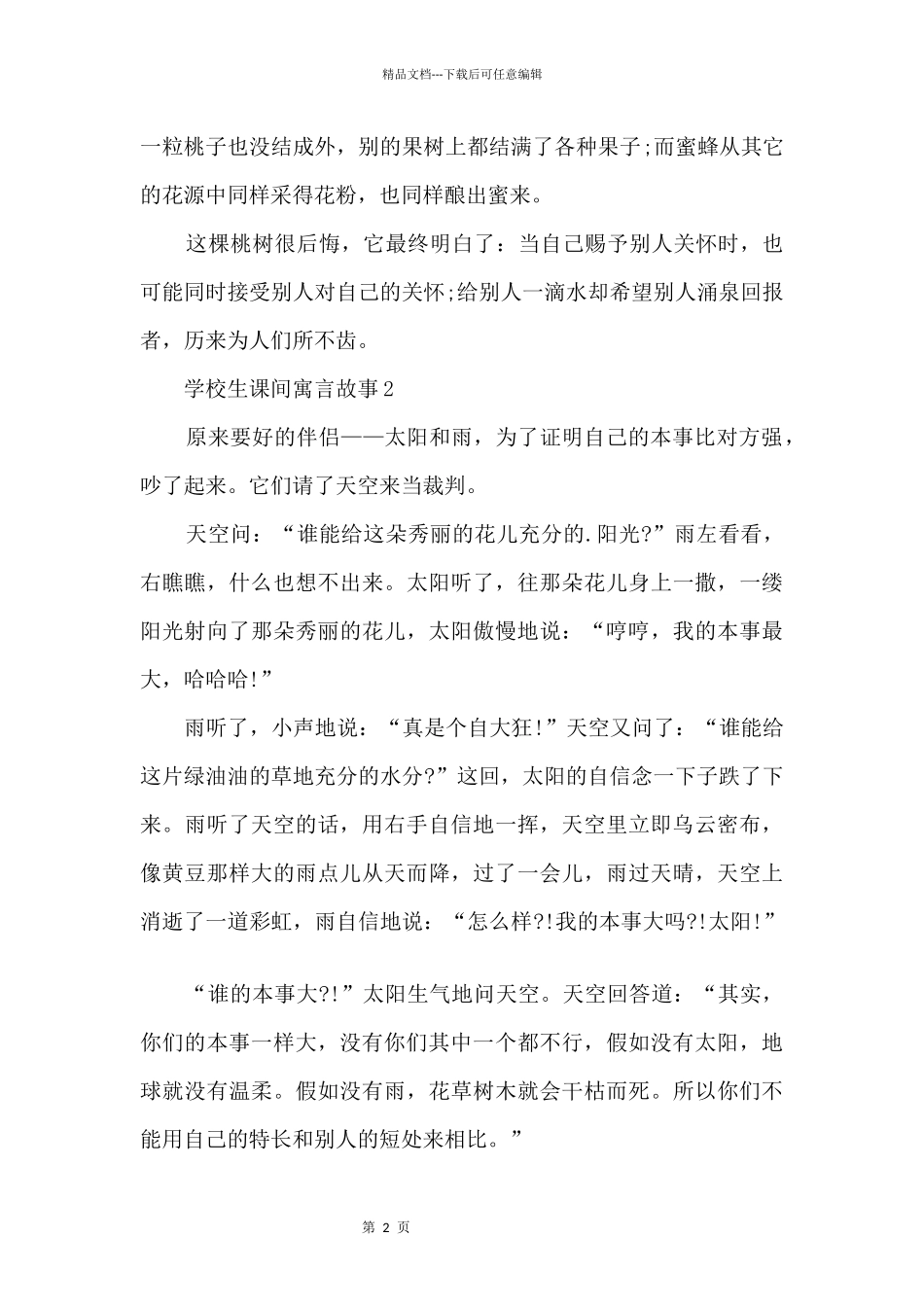 初中生课间寓言故事五篇_第2页