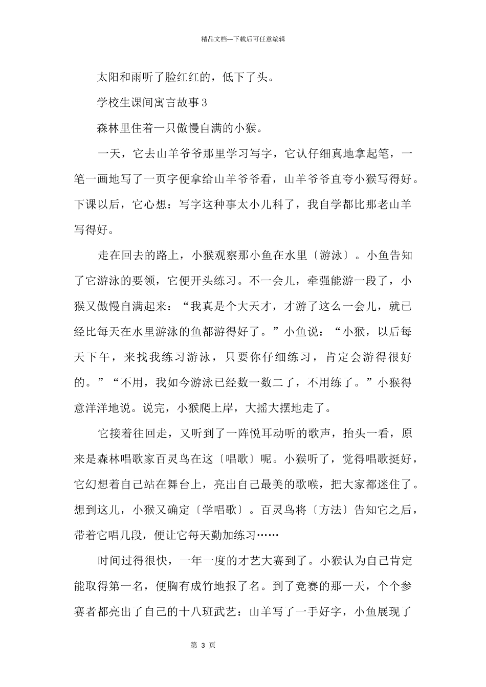 初中生课间寓言故事五篇_第3页