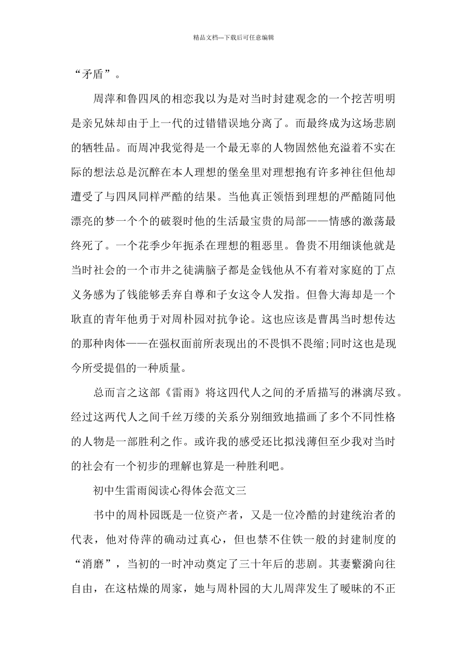 初中生雷雨阅读心得体会五篇范文_第3页