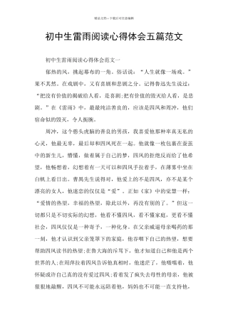 初中生雷雨阅读心得体会五篇范文