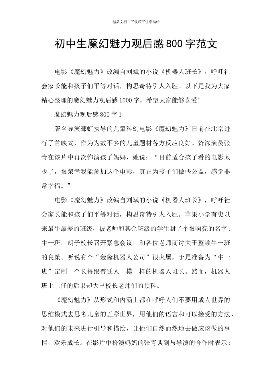初中生魔幻魅力观后感800字范文_第1页