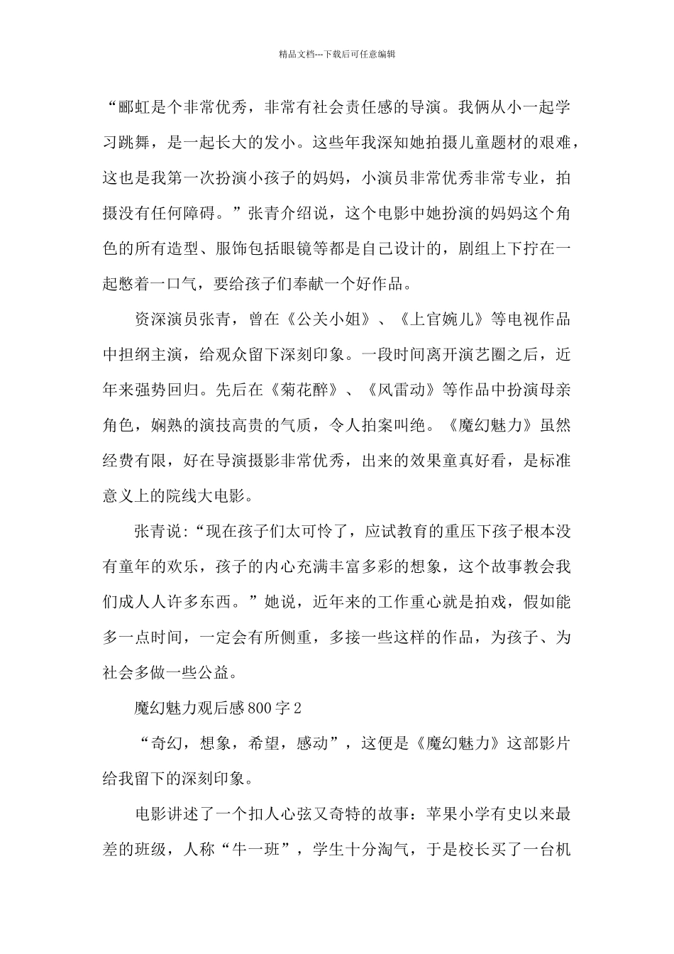 初中生魔幻魅力观后感800字范文_第2页