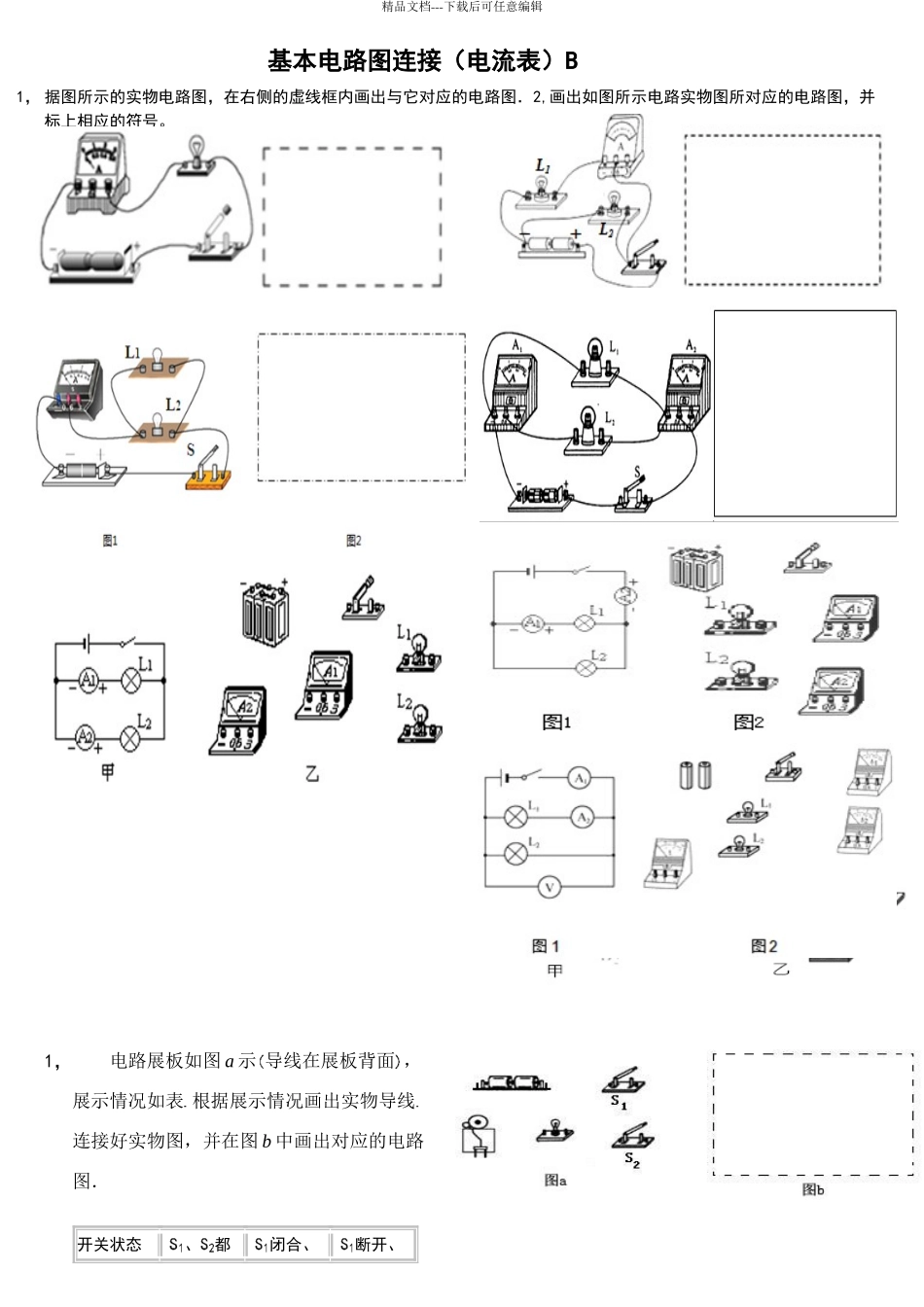 初中电学基本电路图连接_第1页