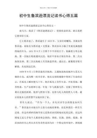 初中生鲁滨逊漂流记读书心得五篇