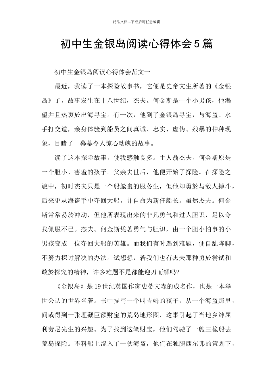 初中生金银岛阅读心得体会5篇_第1页