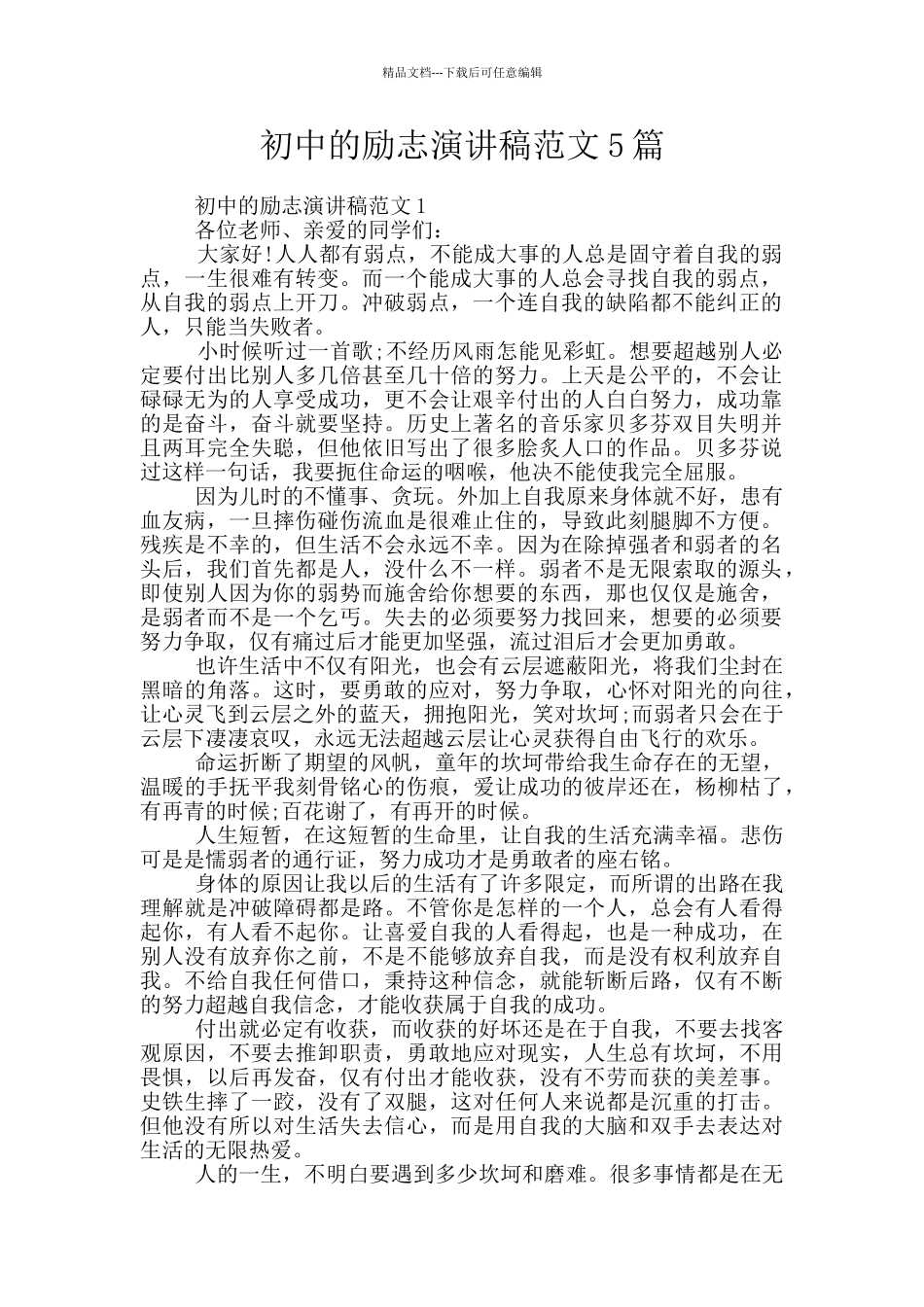 初中的励志演讲稿范文5篇_第1页