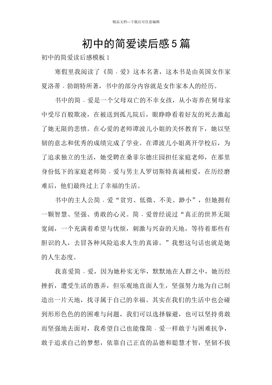 初中的简爱读后感5篇_第1页
