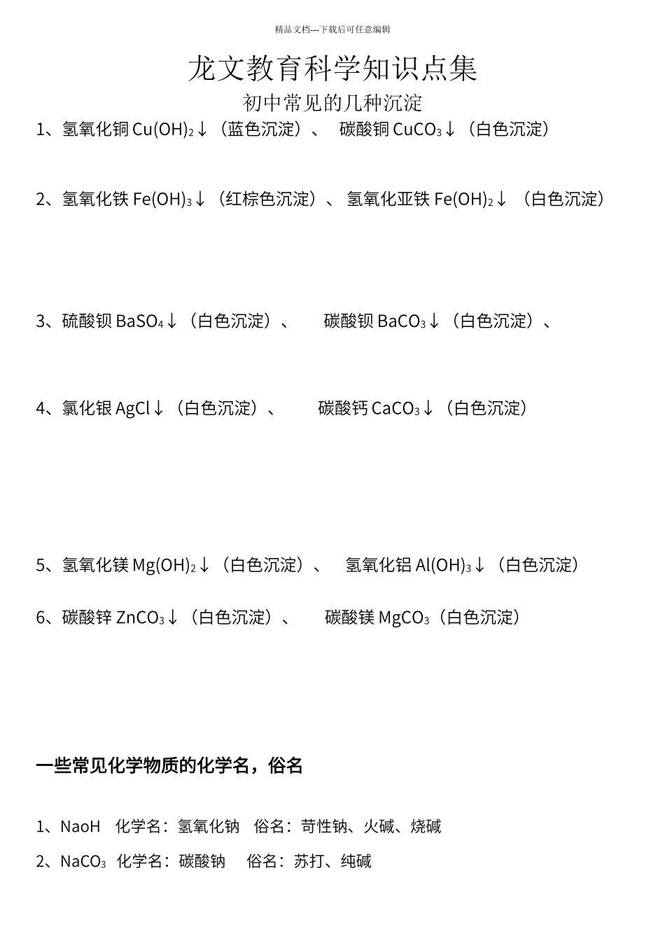 初中科学常见沉淀分类_第1页