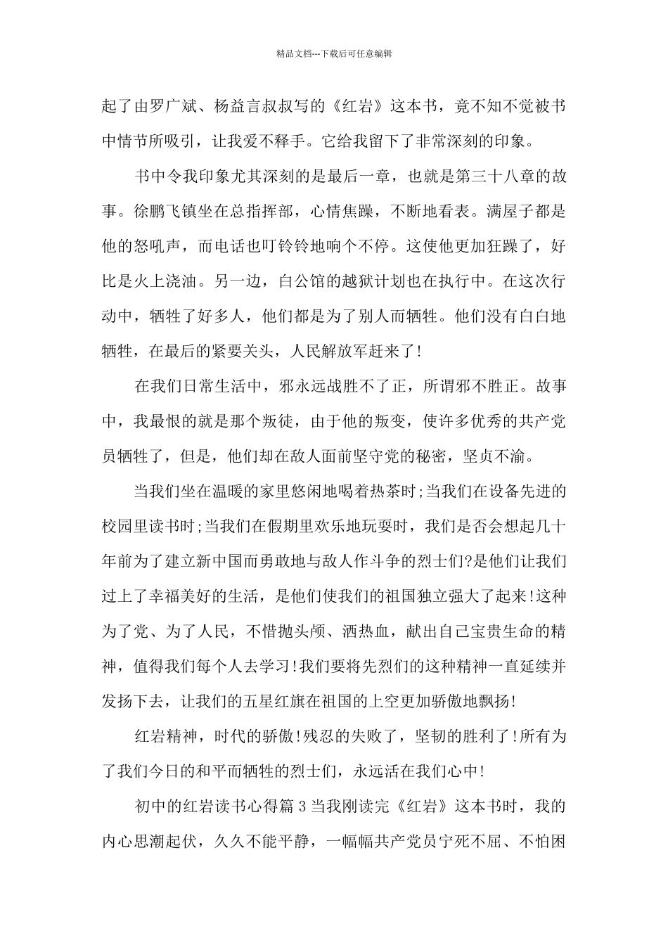 初中的红岩读书心得12篇_第3页