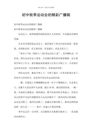初中秋季运动会的精彩广播稿