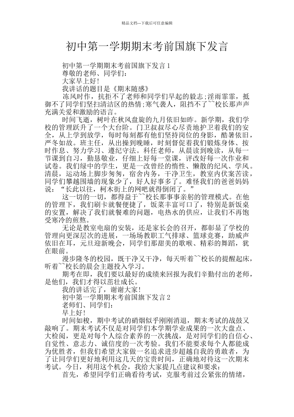 初中第一学期期末考前国旗下发言_第1页