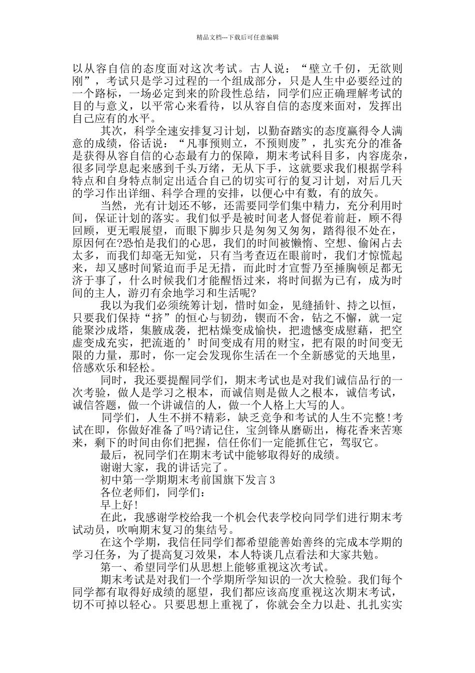 初中第一学期期末考前国旗下发言_第2页