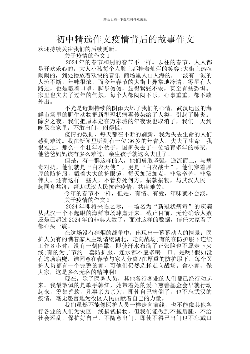 初中精选作文疫情背后的故事作文_第1页
